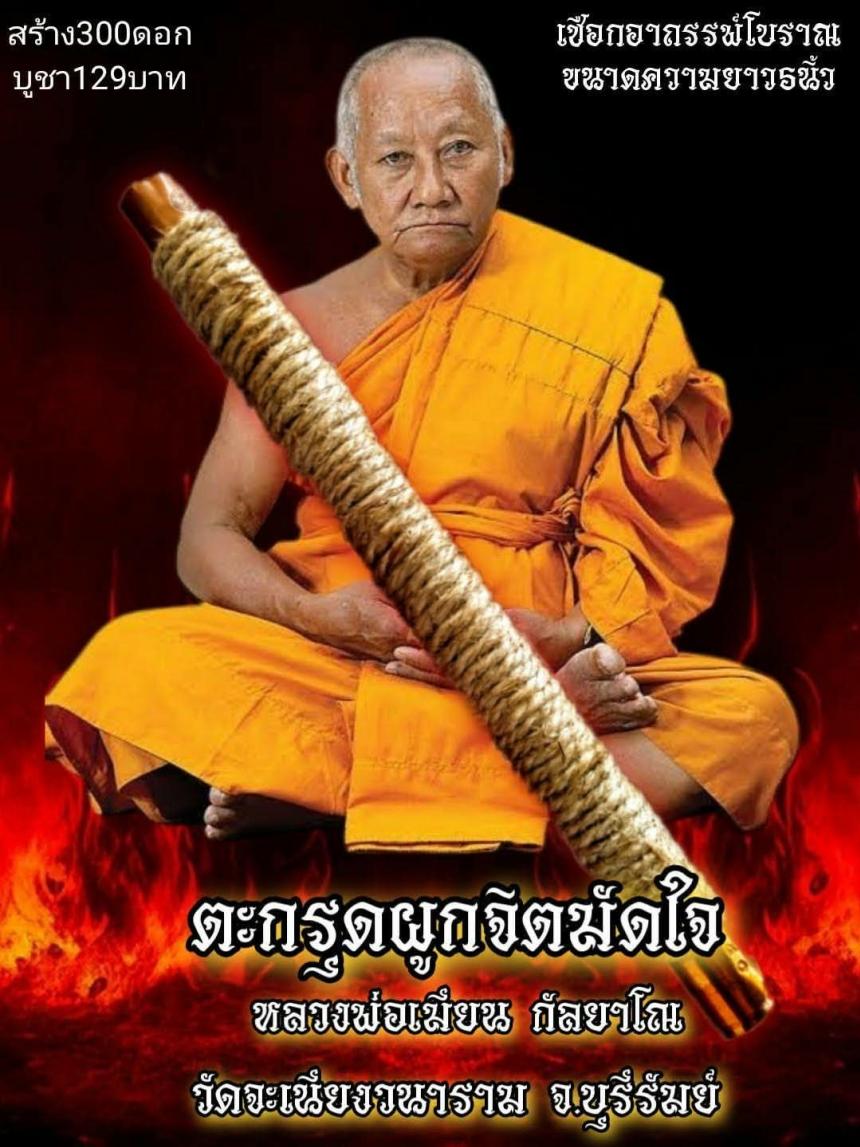 หลวงพ่อเมียน กัลยาโณ เปิดจองครับ