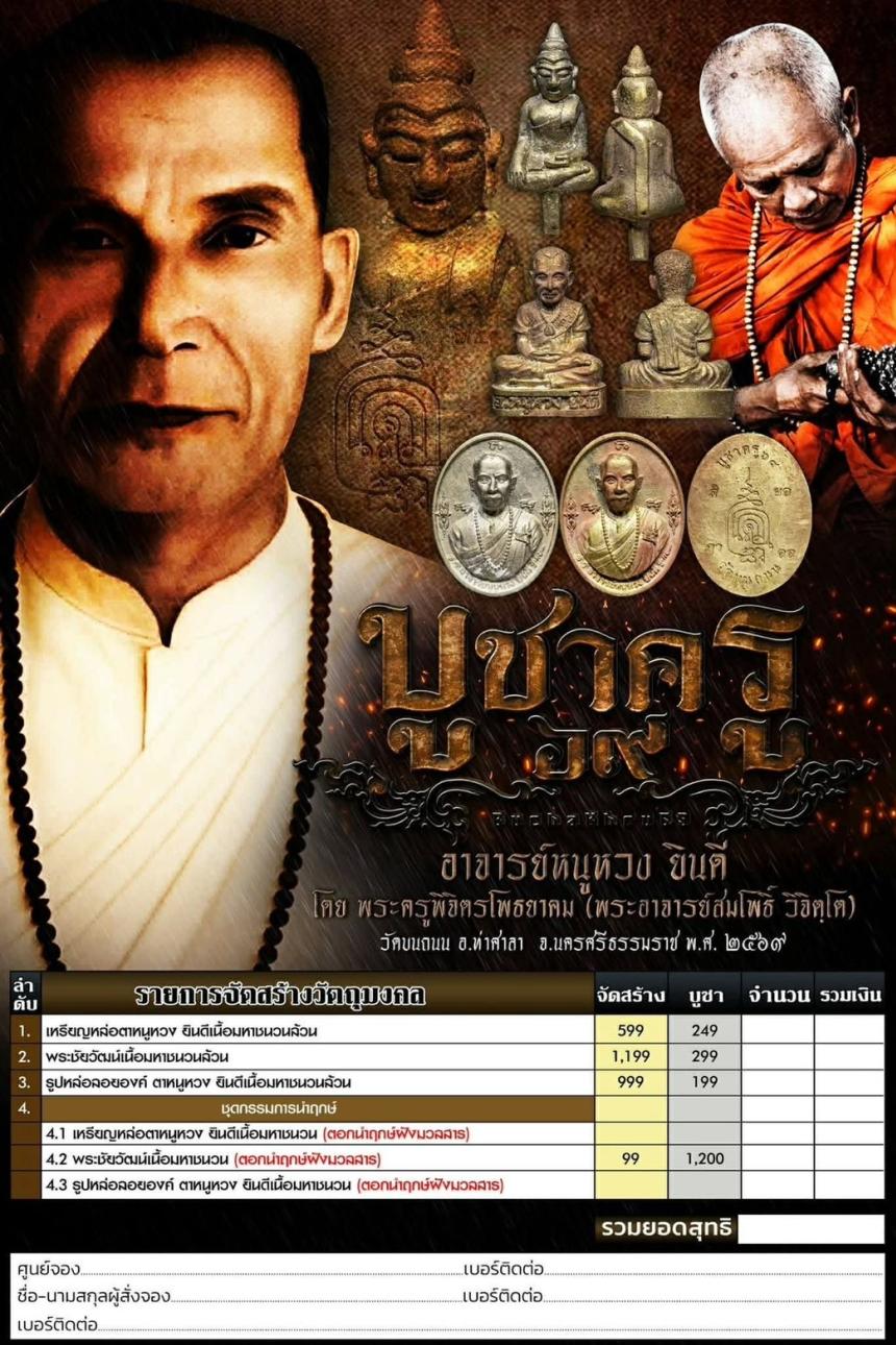 เปิดจองวัตถุมงคลรุ่นประวัติศาสตร์ "รุ่นแรก" วัดบนถนน ​พระชัยมงคลโสฬสโพธยาคม | รูปหล่อตาหนูหวง | เหรียญหล่อตาหนูหวง เปิดจองครับ