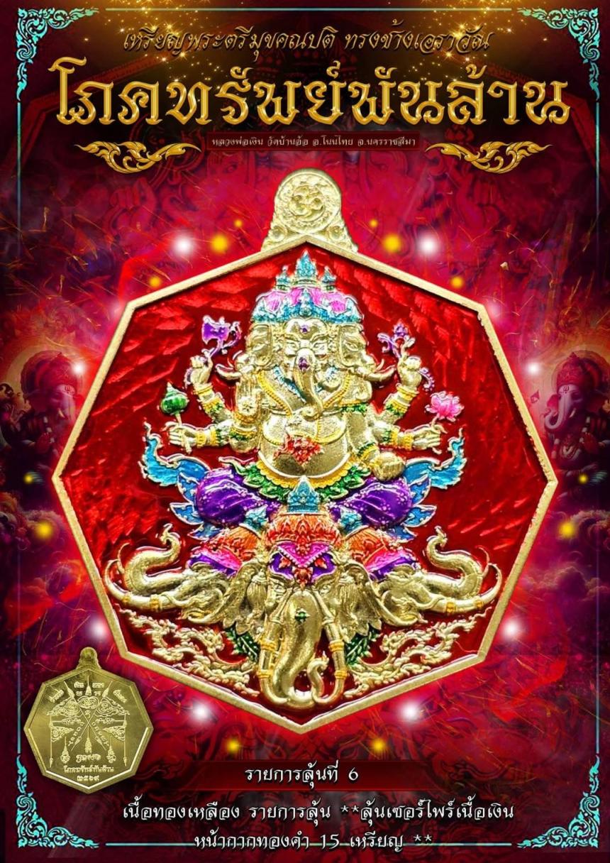 หลวงพ่อเงิน วัดบ้านอ้อ รุ่น โภคทรัพย์พันล้าน เปิดจองครับ