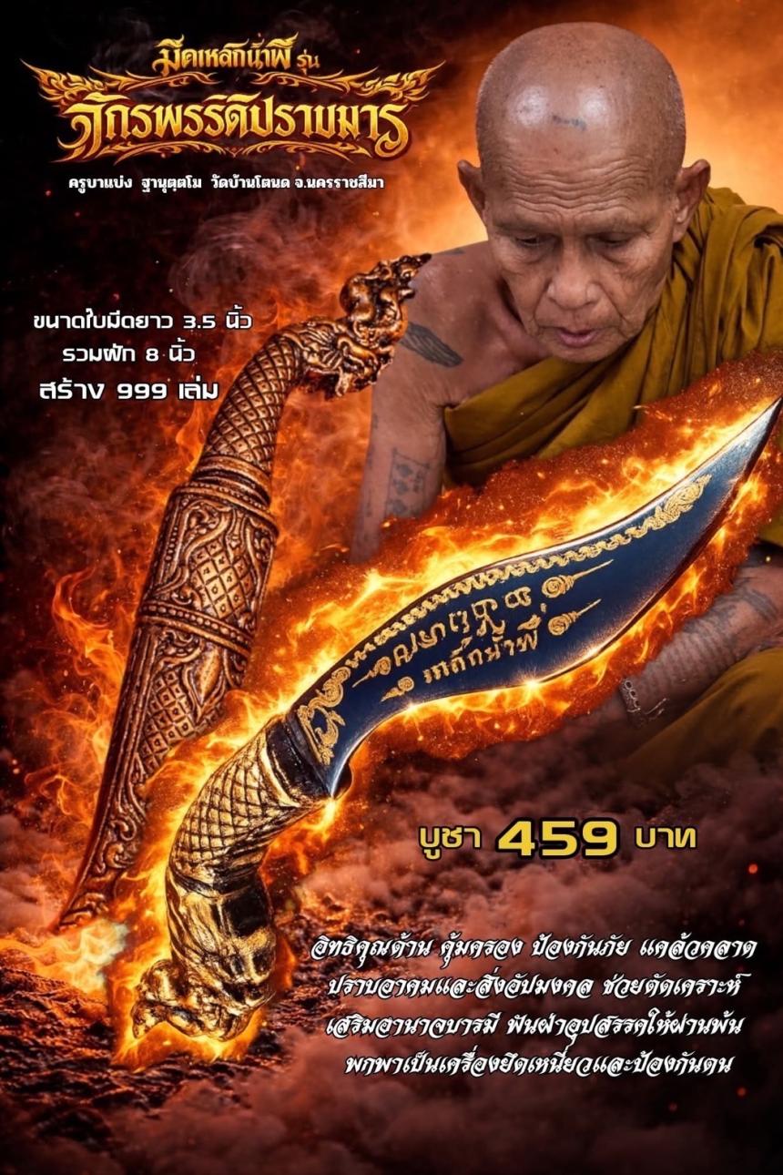 ครูบาแบ่ง ฐานุตฺตโม เปิดจองครับ 