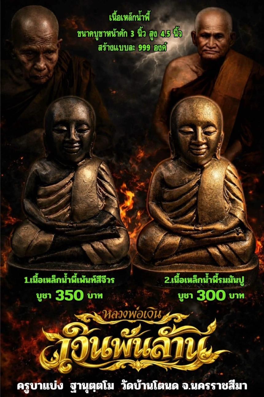 ครูบาแบ่ง ฐานุตฺตโม เปิดจองครับ 