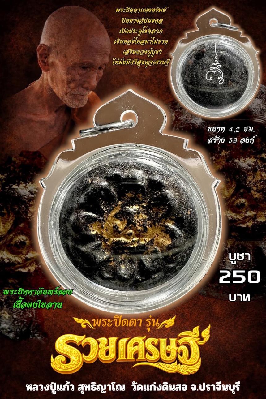 หลวงปู่แก้ว  สุทธิญาโณ🙏🙏 🔥วัดแก่งดินสอ อ.นาดี จ.ปราจีนบุรี เปิดจองครับ