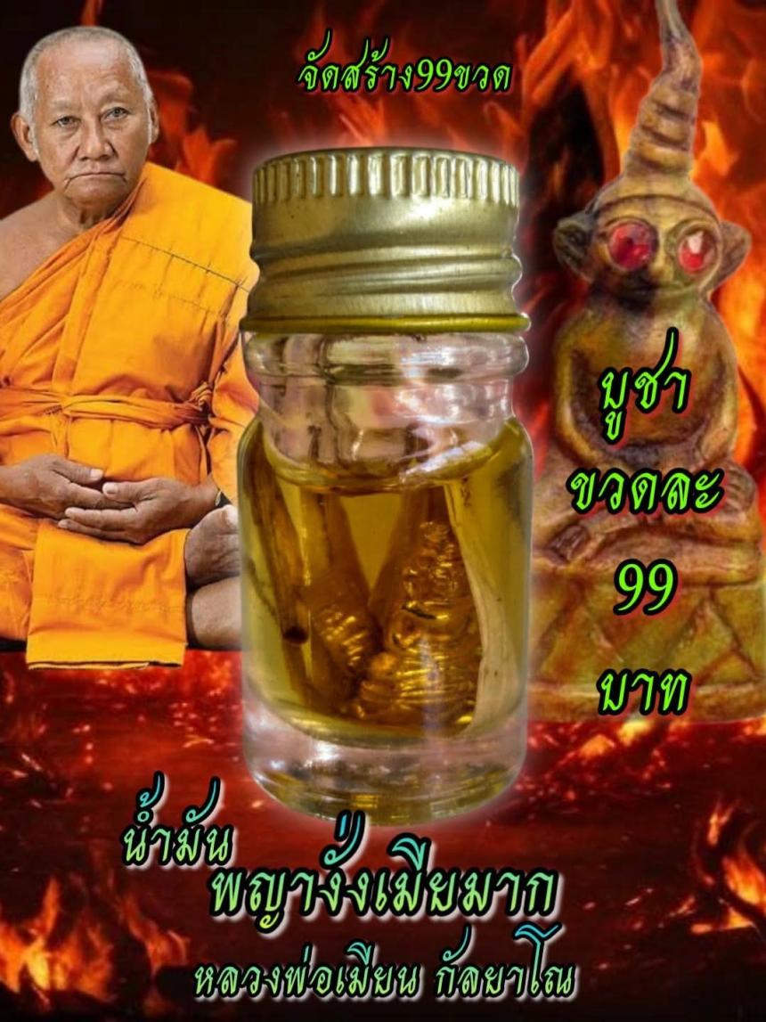 หลวงพ่อเมียน กัลยาโณ เปิดจองครับ 