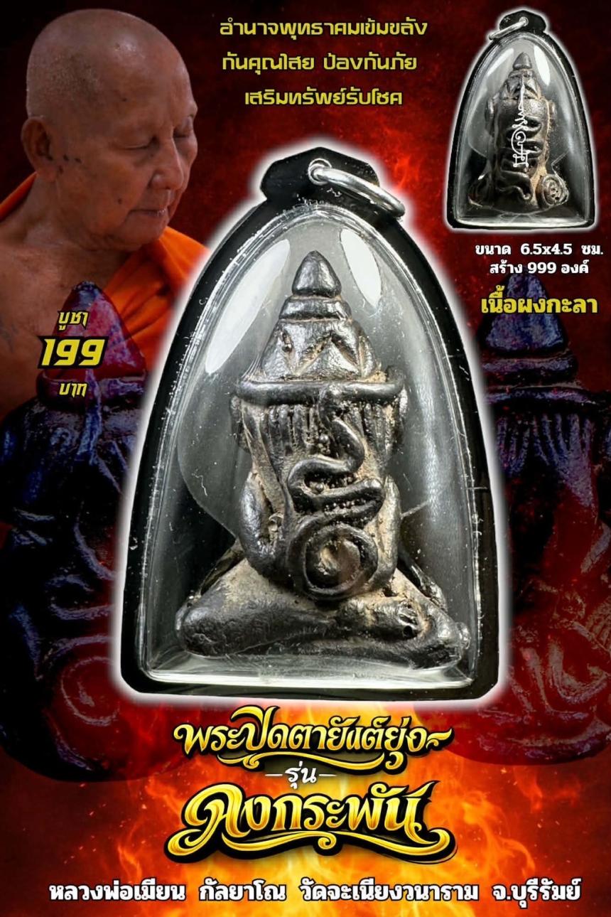 หลวงพ่อเมียน กัลยาโณ เปิดจองครับ 