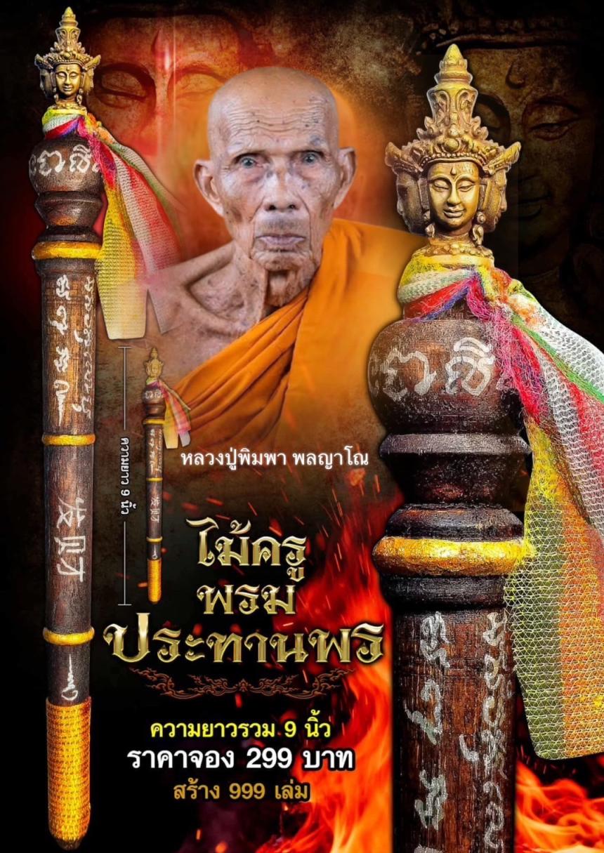 หลวงปู่พิมพา พลญาโณ🙏 วัดกลางเม็กดำ พยัคฆ์ฆภูมิพิสัย มหาสารคาม เปิดจองครับ