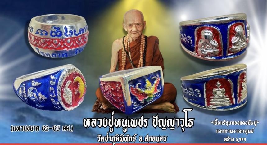 เปิดจองแล้วแหวนหล่อโบราณหลวงปู่หนูเพชร  ปัญญาวุโท เปิดจองครับ