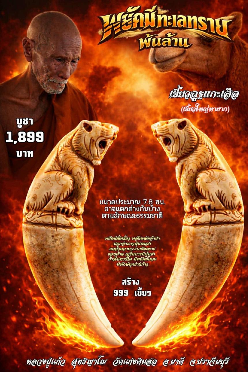 หลวงปู่แก้ว วัดแก่งดินสอ เปิดจอง