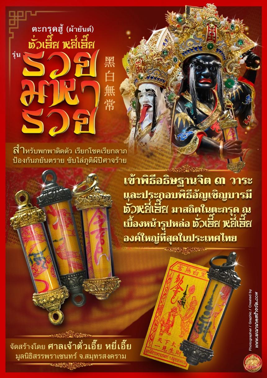 เปิดให้บูชาตะกรุดฮู้ (ผ้ายันต์) รับความรวยเทศกาลตรุษจีน เปิดจองครับ