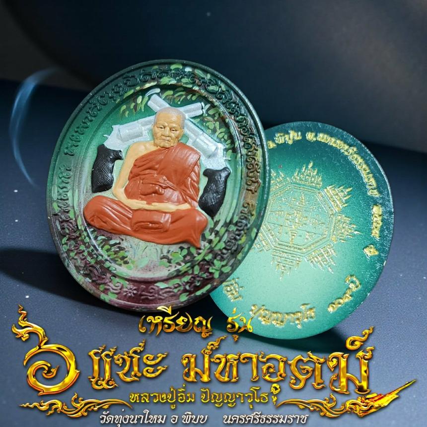 เหรียญรุ่น 6 แชะมหาอุตม์  หลวงปู่อิ่ม ปัญญาวุโธ วัดทุ่งนาใหม่ อ.พิปูน จ. นครศรีธรรมราช เปิดจองครับ