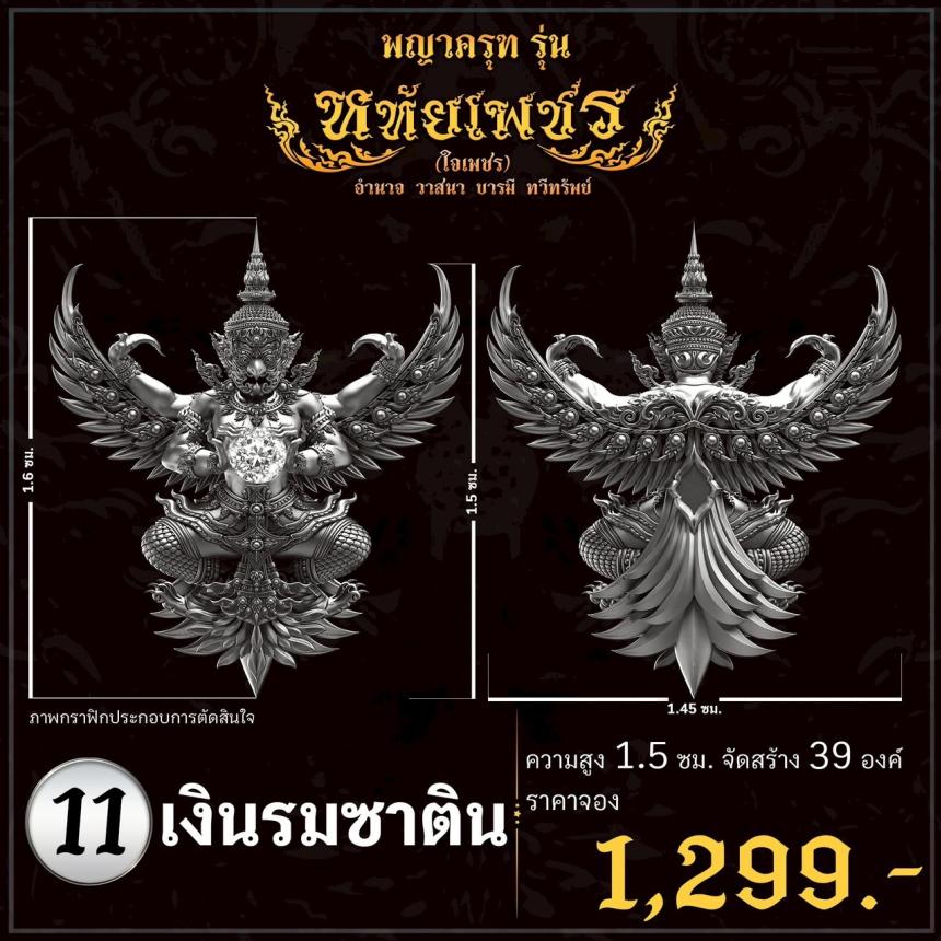 เปิดจoงอย่างเป็นทางการ พญาครุฑ รุ่น หทัยเพชร