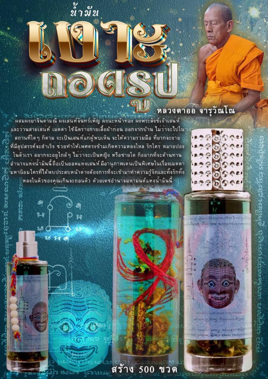 เปิดสั่งจอง#น้ำมันเงาะถอดรูป #ผสมผงยาจินดามณี ผงเสน่ห์จันทร์เพ็ญ เปิดจองครับ