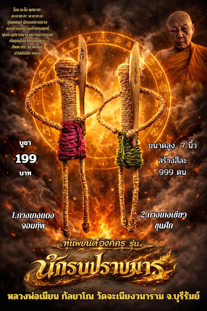 หลวงพ่อเมียน กัลยาโณ เปิดจองครับ