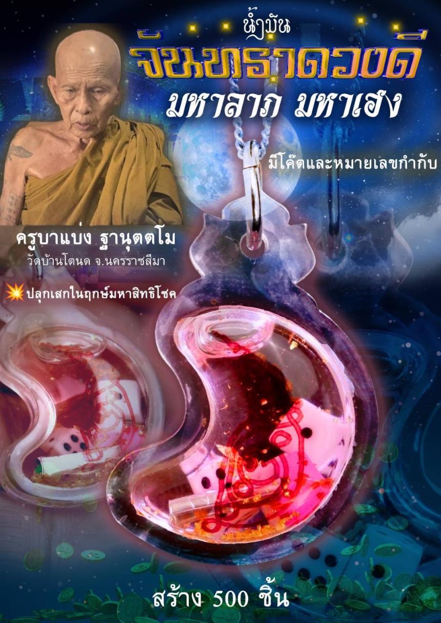 ครูบาแบ่ง ฐานุตตโม วัดบ้านโตนด จ.นครราชสีมา เปิดจองครับ