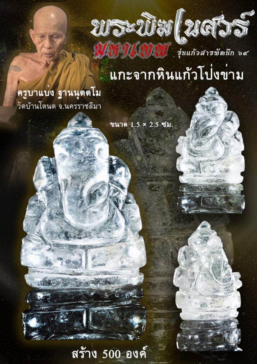 เปิดสั่งจอง#พระพิฆเนศวร์ มหาเทพประทานพร แก้วสารพัดนึก ๖๙ เปิดจองครับ