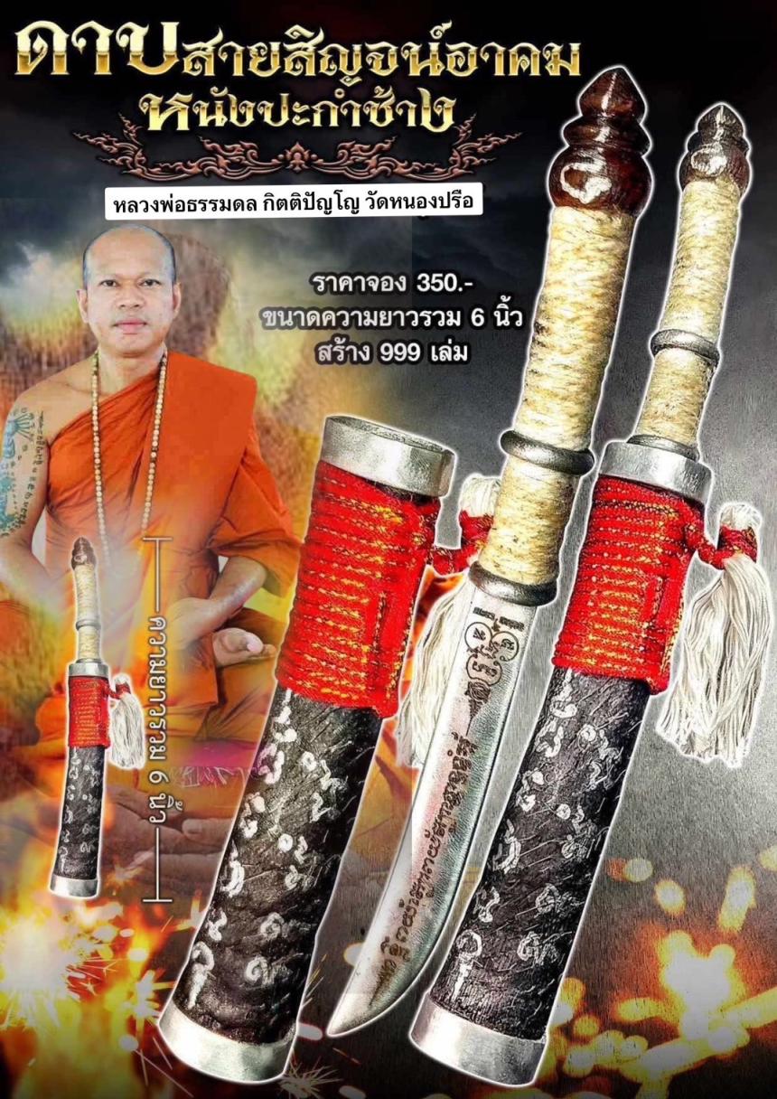 หนังปะกำช้าง หลวงพ่อธรรมดล วัดหนองปรือ โคราช เปิดจองครับ