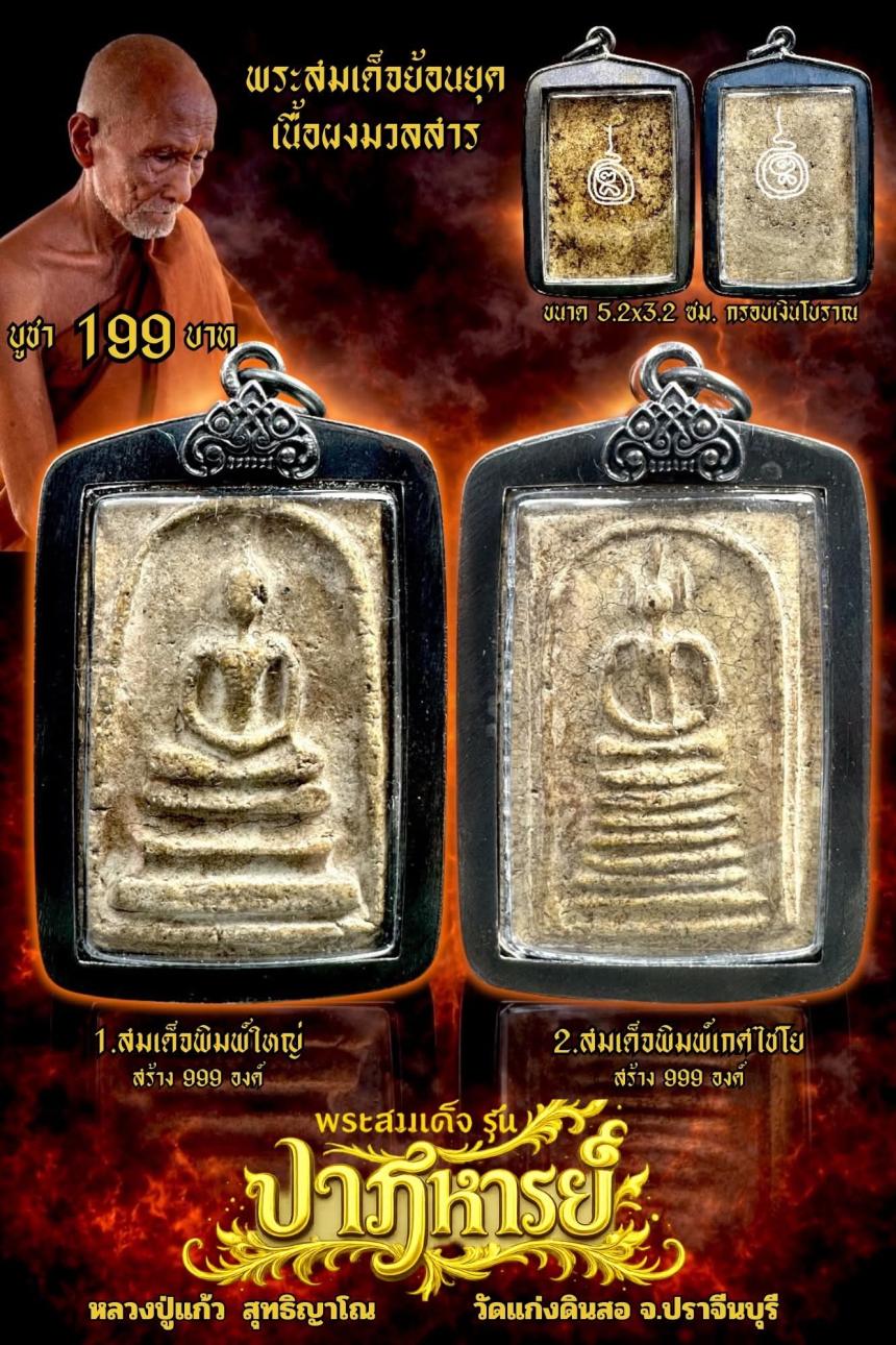 หลวงปู่แก้ว  สุทธิญาโณวัดแก่งดินสอ อ.นาดี จ.ปราจีนบุรี เปิดจองครับ