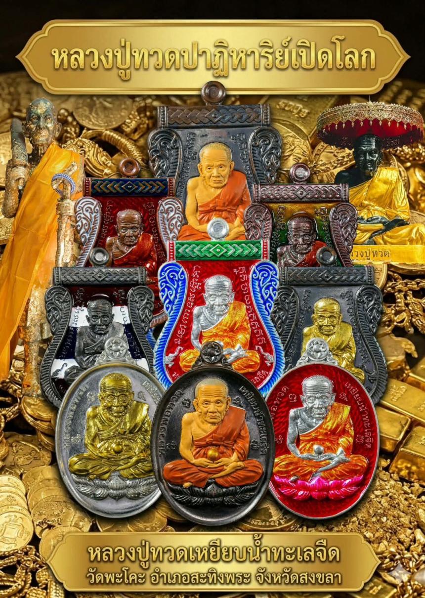 ปาฏิหาริย์เปิดโลก" วัดพะโคะ ✨ สุดยอดวัตถุมงคลแห่งปี บารมีสมเด็จเจ้าพะโคะ (หลวงปู่ทวด) วัดต้นกำเนิดเหยียบน้ำทะเลจืด  เปิดจองครับ