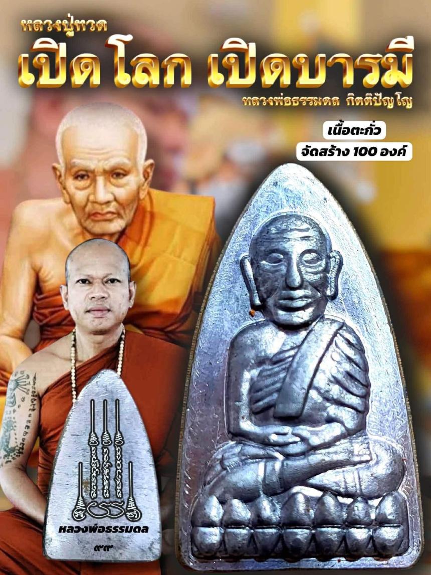 หลวงปู่ทวด เตารีด   รุ่น “เปิดโลก เปิดบารมี”   เปิดจองครับ