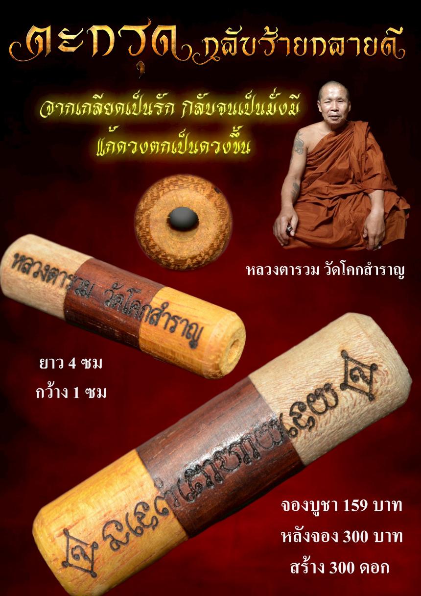 หลวงตารวม วัดโคกสำราญ จ.เพชรบูรณ์ เปิดจองครับ