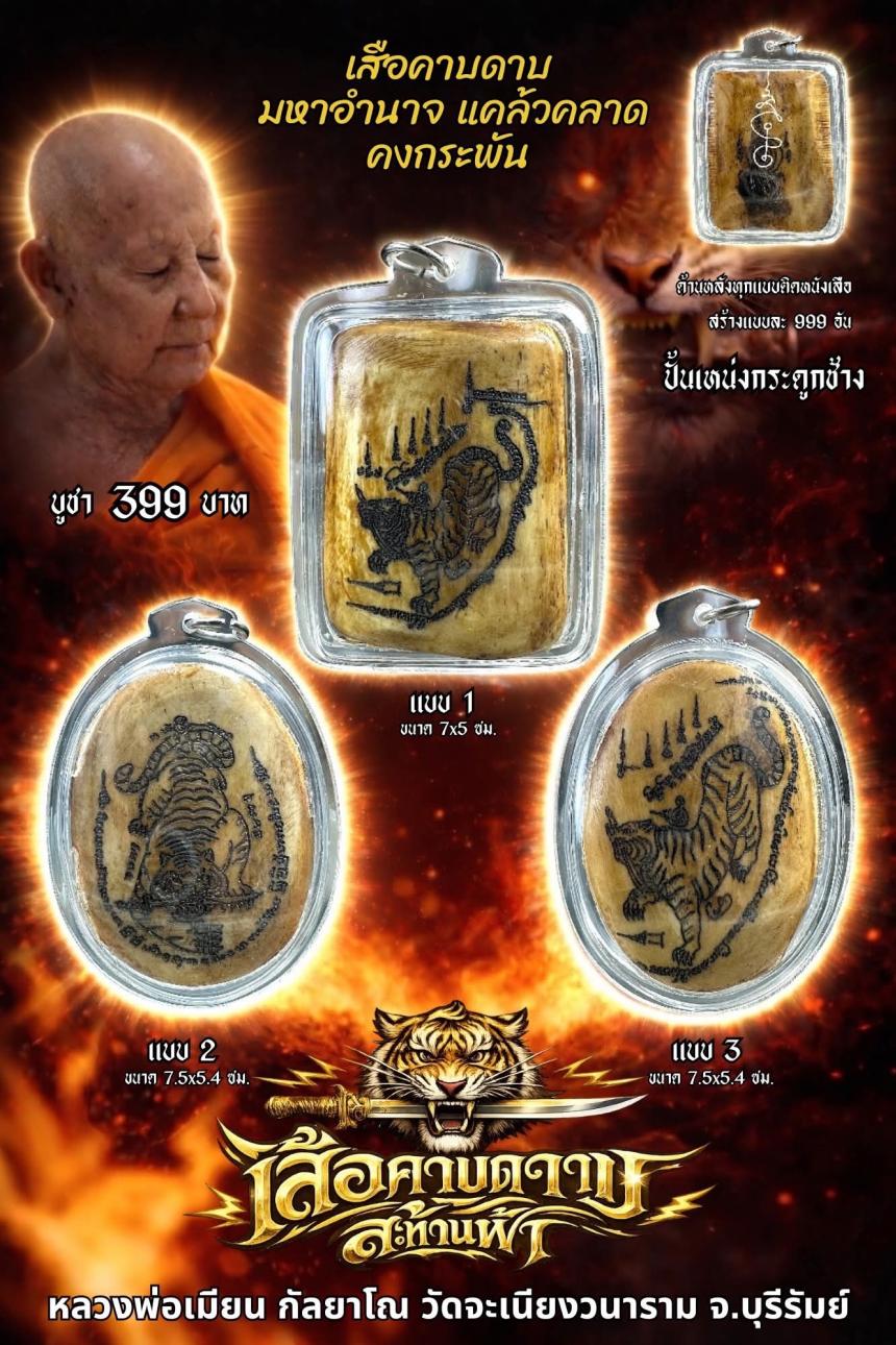 หลวงพ่อเมียน กัลยาโณวัดจะเนียงวราราม  จ.บุรีรัมย์ เปิดจองครับ