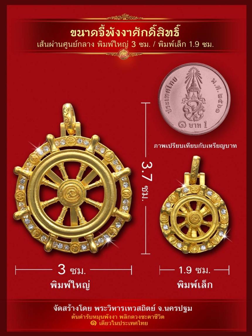 จี้พังงาศักดิ์สิทธิ์ “หมุนเรียกทรัพย์” รุ่น ๑ (งานจิวเวอรี่ ประกอบ ๒ ชิ้น หมุนได้) เปิดจองครับ