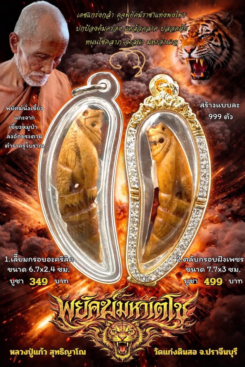 หลวงปู่แก้ว  สุทธิญาโณ🙏🙏 🔥วัดแก่งดินสอ อ.นาดี จ.ปราจีนบุรี เปิดจองครับ