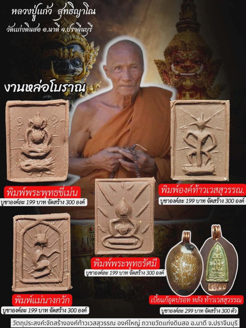 หลวปู่แก้ว สุทธิญาโณ เปิดจองครับ