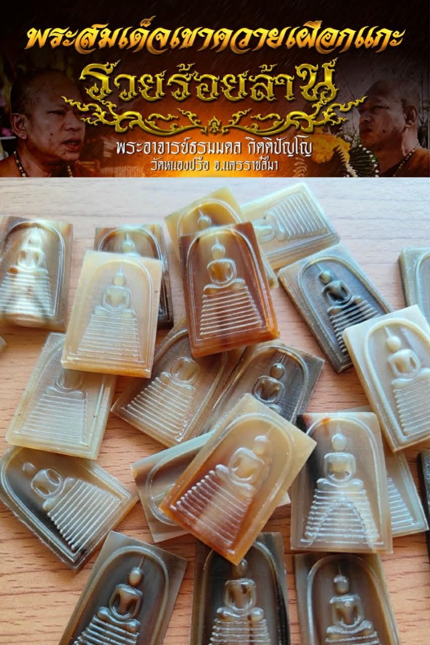 พระอาจารย์ธรมมดล กิตติปัญโญ  ,วัดหนองปรือ  ,จ.นครราชสีมา ,