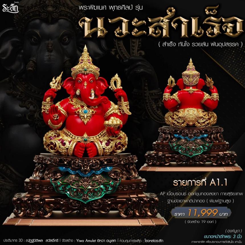 เปิดจองจอง🔱 พระพิฆเนศ พุทธศิลป์       รุ่น นวะสำเร็จ 