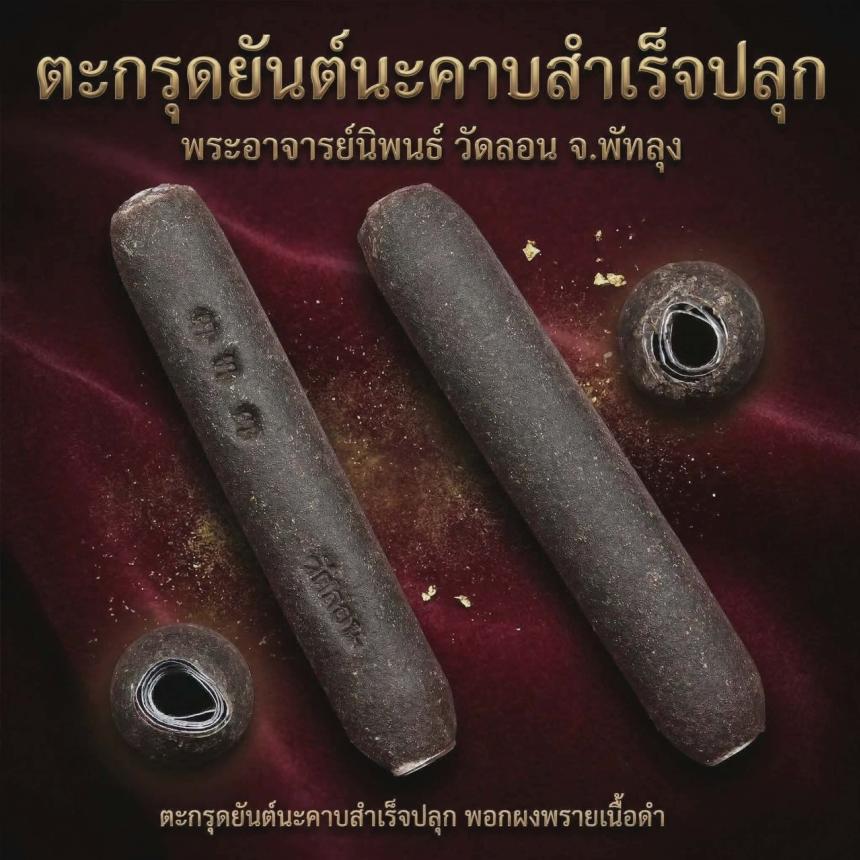 เปิดบูชา 📣📣📣 ตะกรุดนะครับสำเร็จปลุก  พอกผงพราย สีผึ้งราหูบันดาลโชค วัดลอน พัทลุง เปิดจองครับ