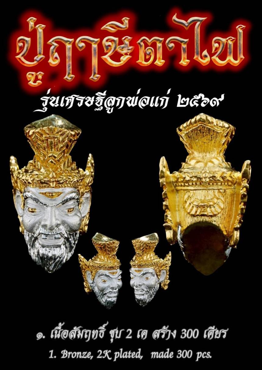 เปิดให้บูชาสั่งจอง เศียรพระฤาษีตาไฟ  เปิดจองครับ