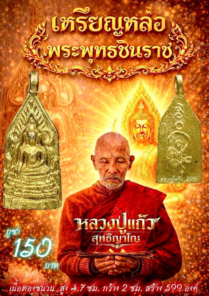 หลวงปู่แก้ว ,วัดแก่งดินสอ ปราจีนบุรี,