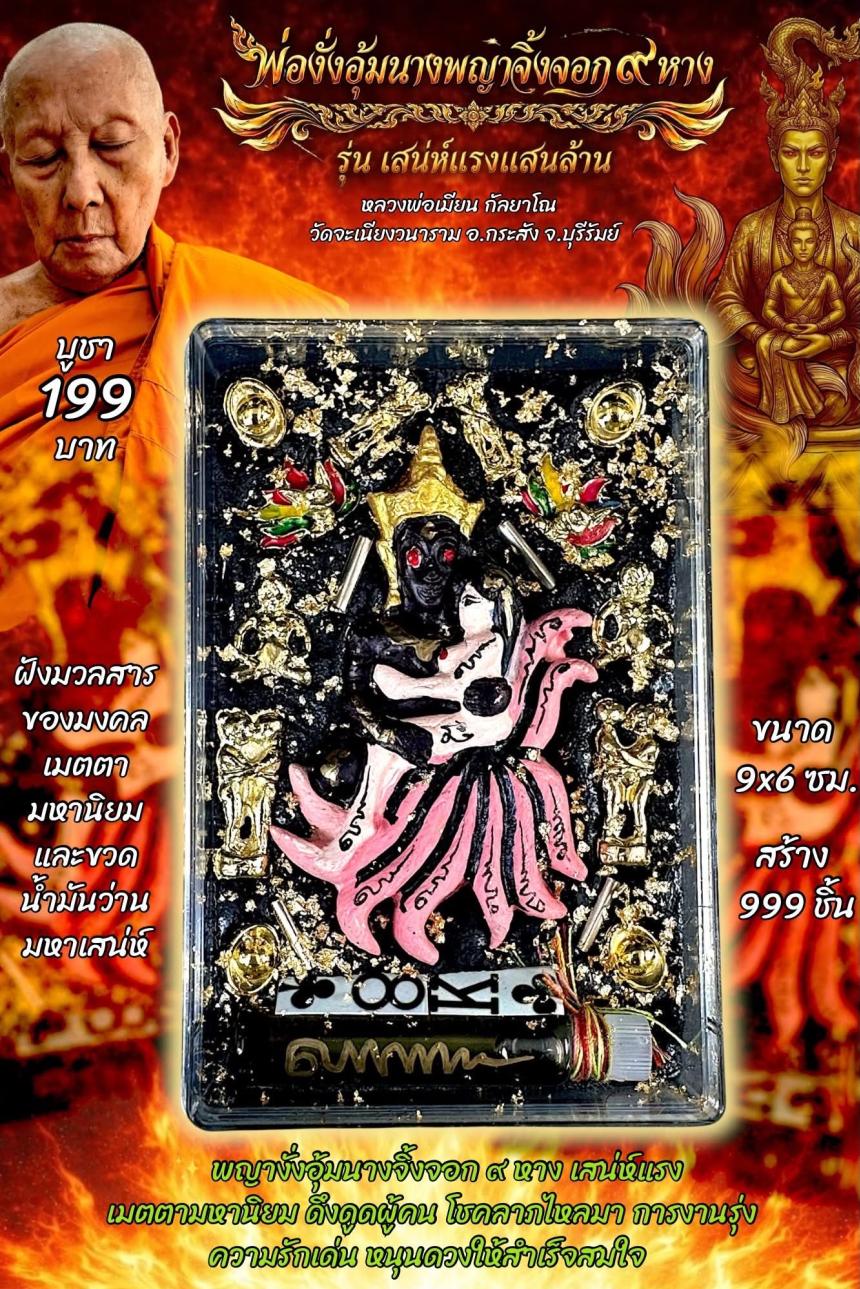 หลวงพ่อเมียน กัลยาโณ เปิดจองครับ