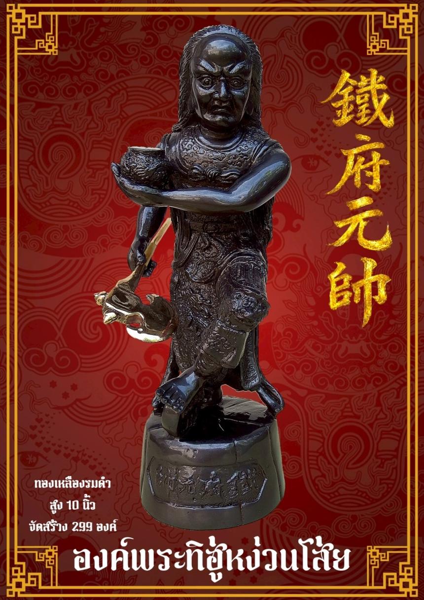 [[[เปิดจอง]]]พระบูชาทิฮู่หง่วนโส่ย(帥元府鉄)รุ่นแรก เปิดจองครับ