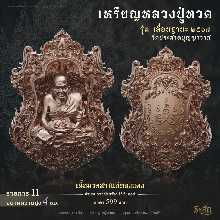 เปิดจองจอง        หลวงปู่ทวด  รุ่น เลื่อนฐานะ 2568  วัดประสาทบุญญาวาส เปิดจองครับ