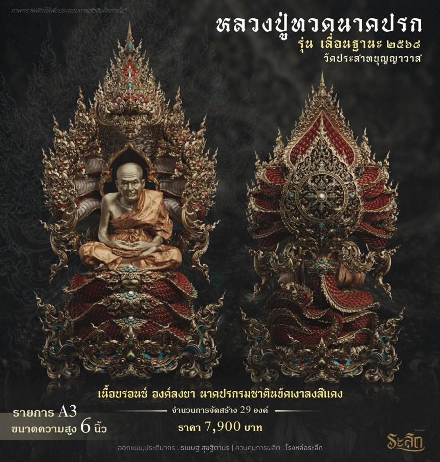 เปิดจองจอง        หลวงปู่ทวด  รุ่น เลื่อนฐานะ 2568  วัดประสาทบุญญาวาส เปิดจองครับ