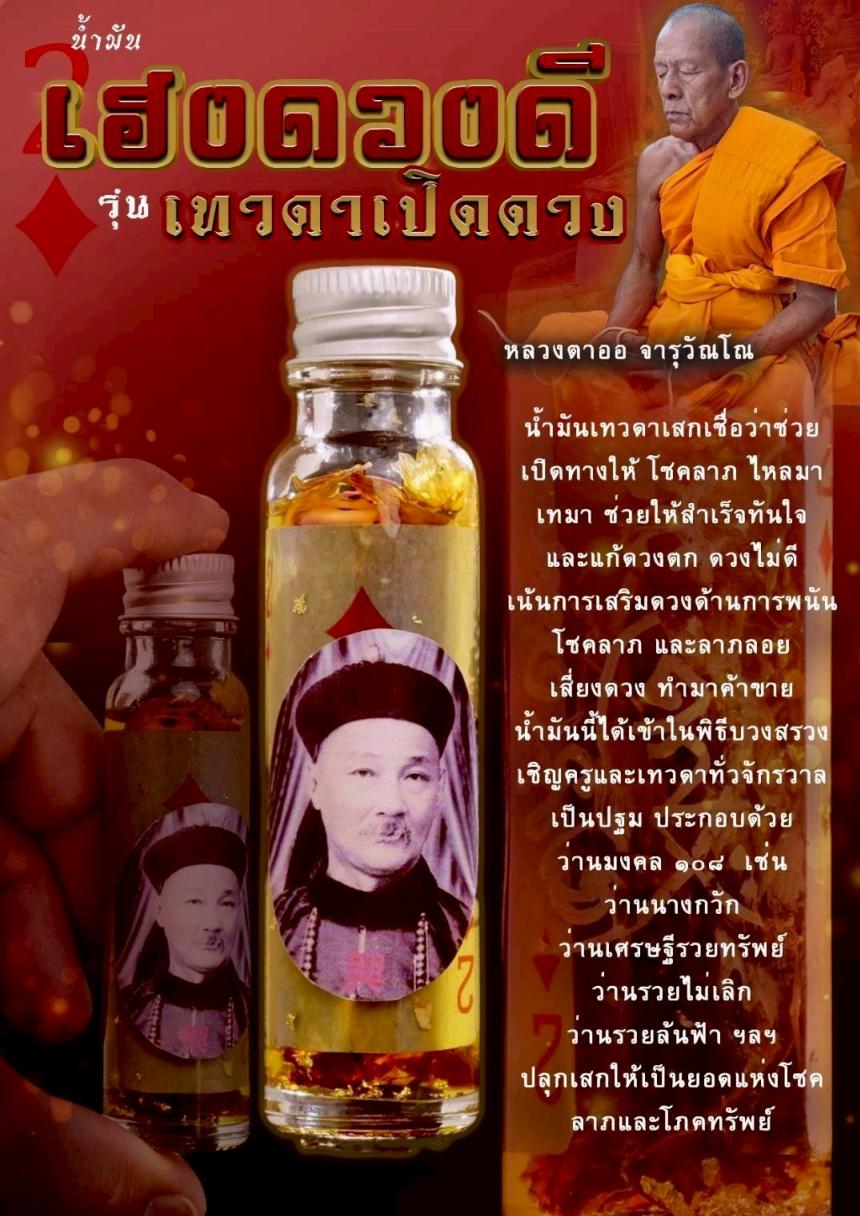 เปิดสั่งจอง#น้ำมันเฮงดวงดี 