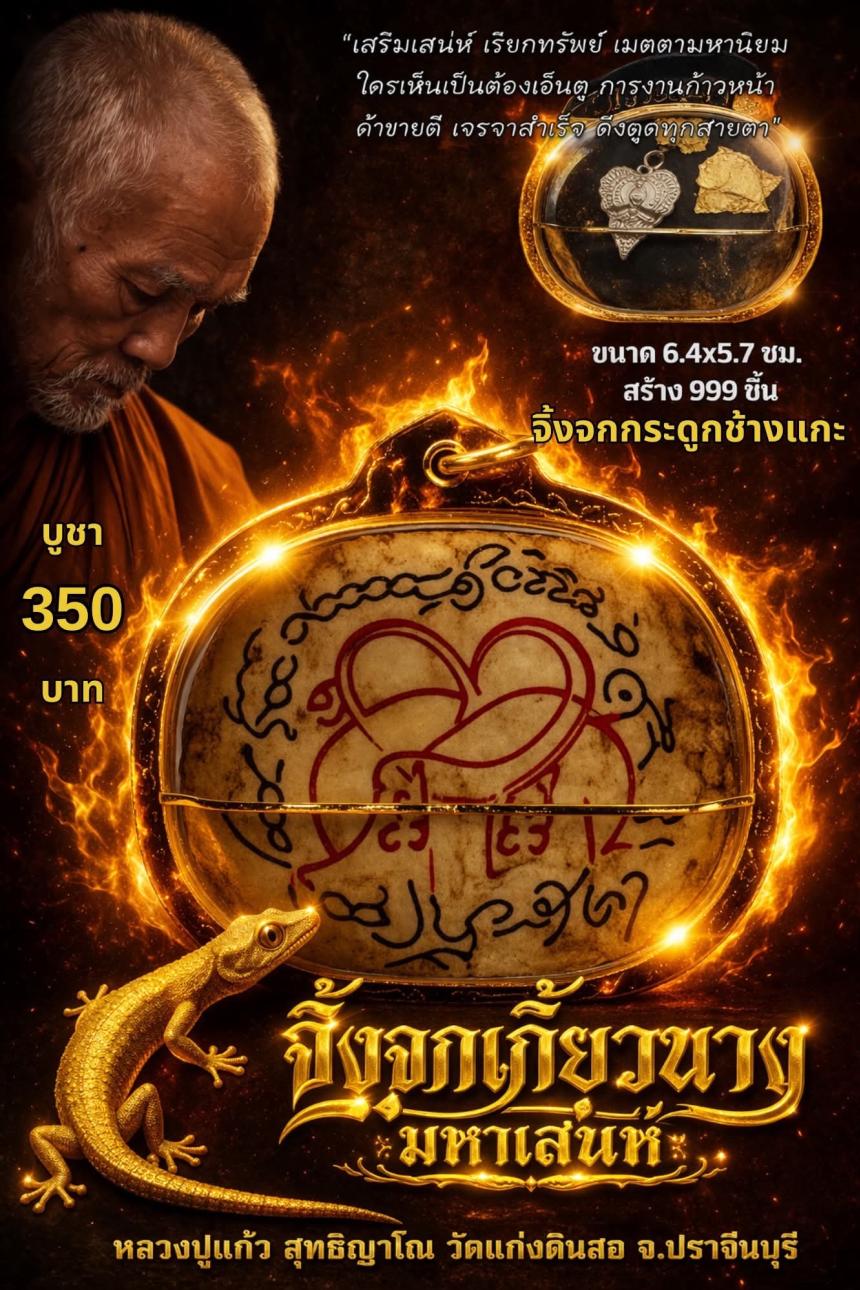 หลวงปู่แก้ว  สุทธิญาโณ วัดแก่งดินสอ อ.นาดี จ.ปราจีนบุรี เปิดจองครัย