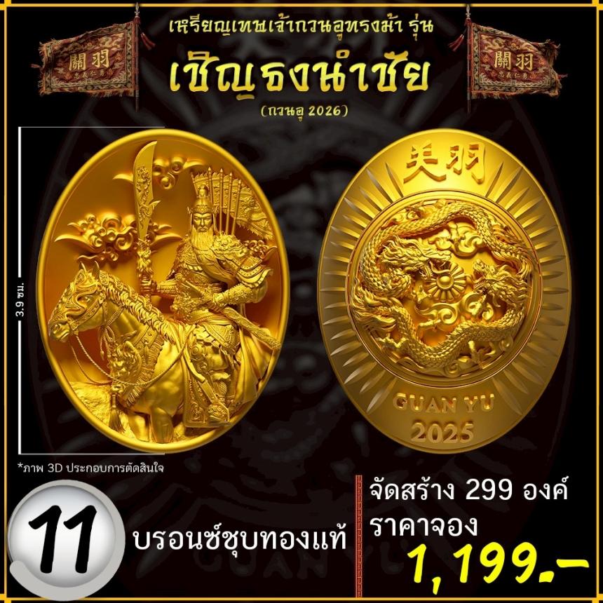 เปิดจองอย่างเป็นทางการ 🔥 เหรียญเทพเจ้ากวนอูทรงม้า รุ่น เชิญธงนำชัย