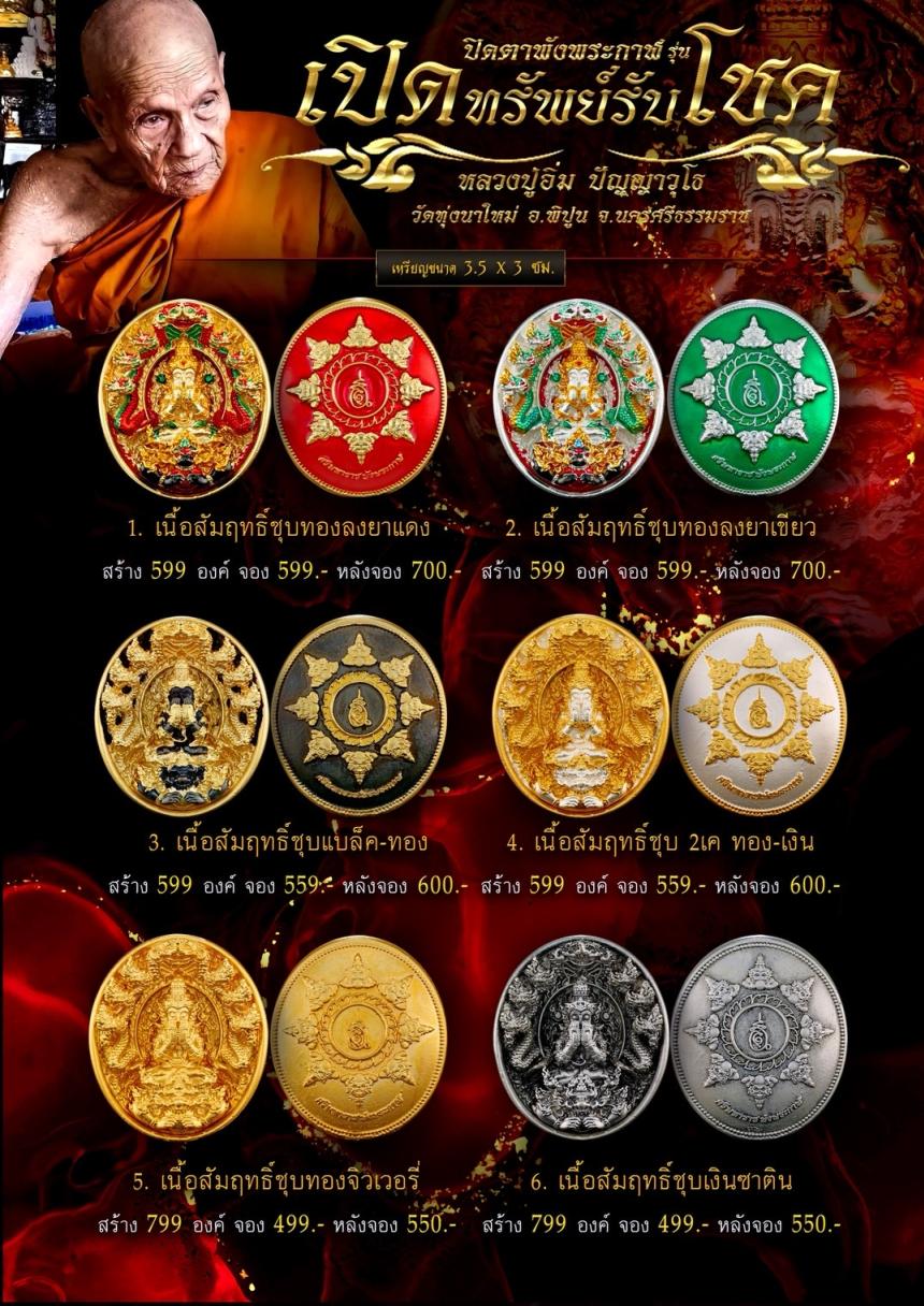 ปิดตาพังพระกาฬ รุ่นเปิดทรัพย์ รับโชค เปิดจองครับ