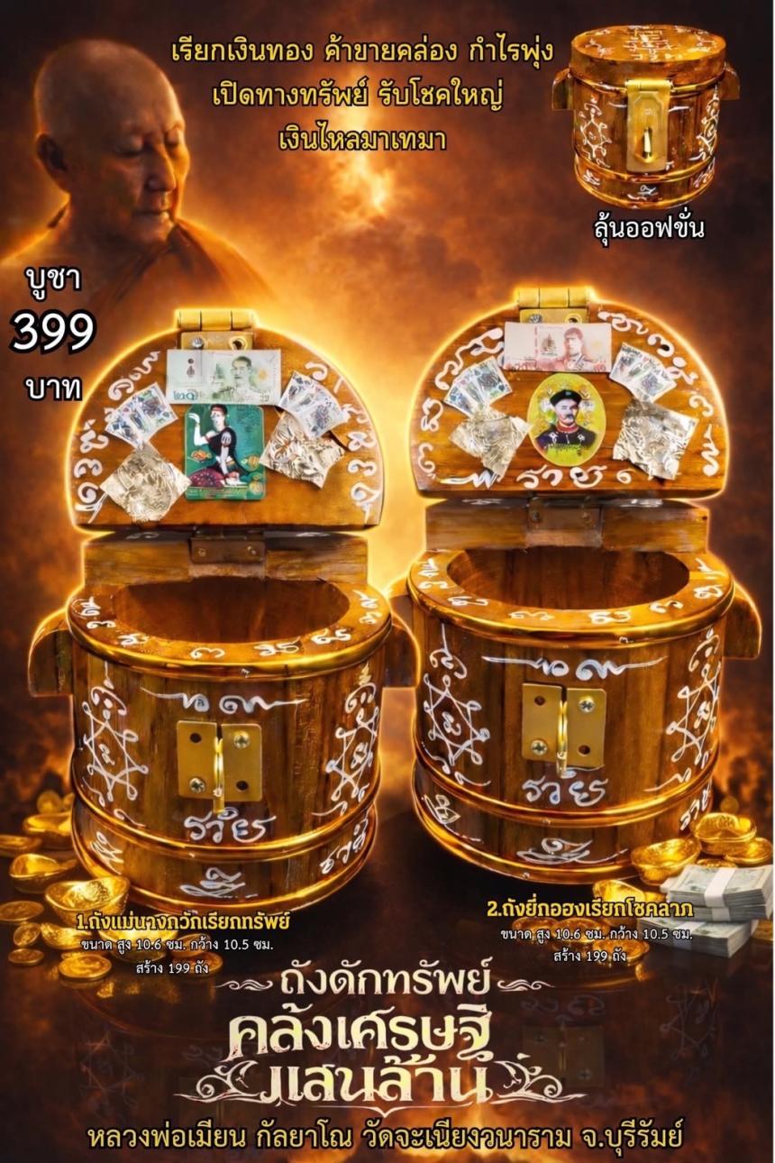 หลวงพ่อเมียน กัลยาโณ เปิดจองครับ