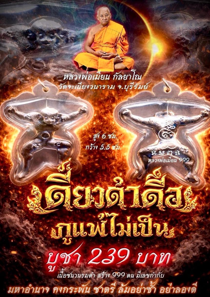 หลวงพ่อเมียน วัดจะเนียงวนาราม บุรีรัมย์ เปิดจองครับ