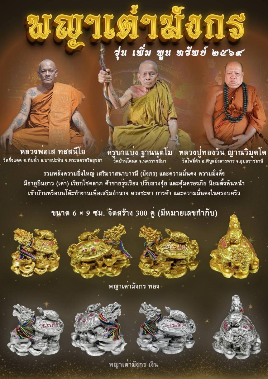 พญาเต่ามังกร รุ่น เพิ่ม พูน ทรัพย์ ๒๕๖๙ เปิดจองครับ