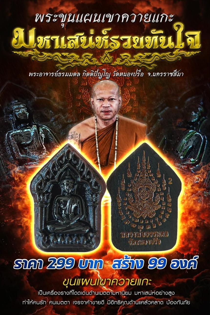 พระอาจารย์ธรมมดล กิตติปัญโญ วัดหนองปรือ จ.นครราชสีมา เปิดจองครับ