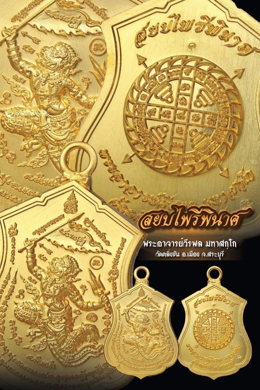 พระอาจารย์วีรพล มหาสกฺโก วัดตลิ่งชัน อ.เมือง จ.สระบุรี