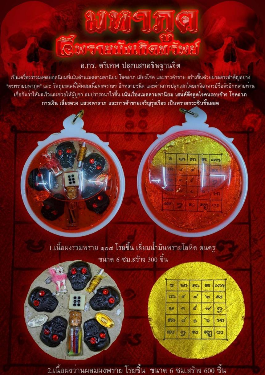 เปิดสั่งจอง #มหาภูต ๕ พรายบังเกิดทรัพย์ เปิดจองครับ