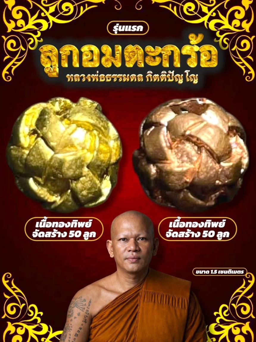 ลูกอมตะกร้อ รุ่นแรก หลวงพ่อธรรมดล กิตติปัญโญ เปิดจองครับ