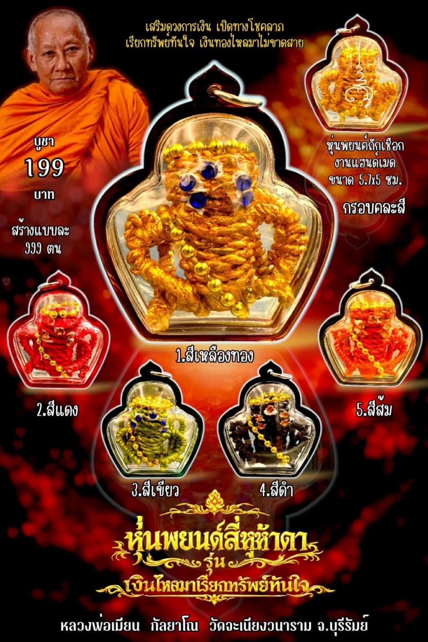 หลวงพ่อเมียน กัลยาโณวัดจะเนียงวราราม  จ.บุรีรัมย์ เปิดจองครับ