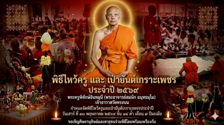 พระอาจารย์สมนึก  ฉันทธัมโม วัดหรงบน นครศรีธรรมราช เปิดจองครับ