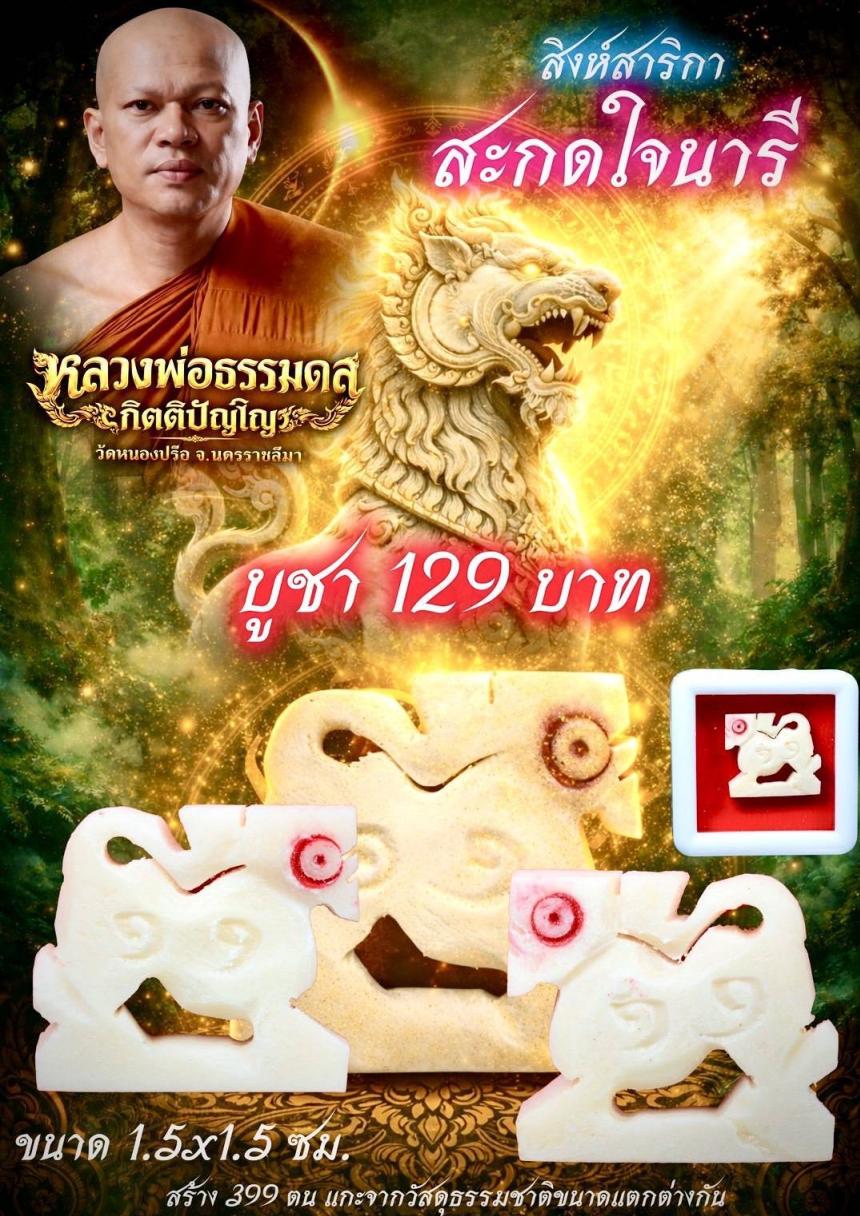 หลวงพ่อธรรมดล วัดหนองปรือ นครราชสีมา เปิดจองครับ